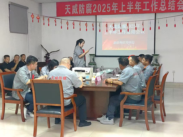 2025年上半年天威总结会议