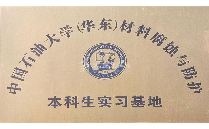 中国石油大学（华东）材料腐蚀与防护本科生实习基地