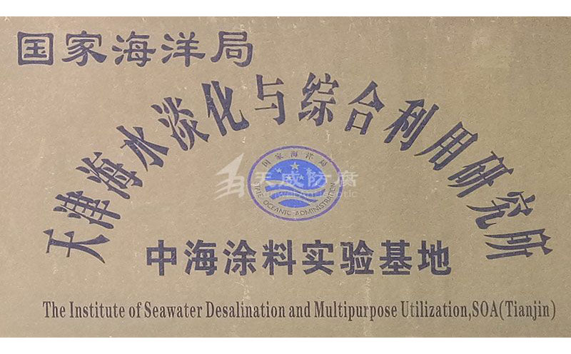 天津海水淡化与综合利用研究所中海涂料实验基地