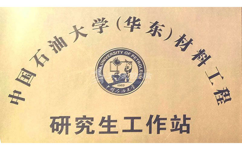 中国石油大学（华东）材料工程研究生工作站