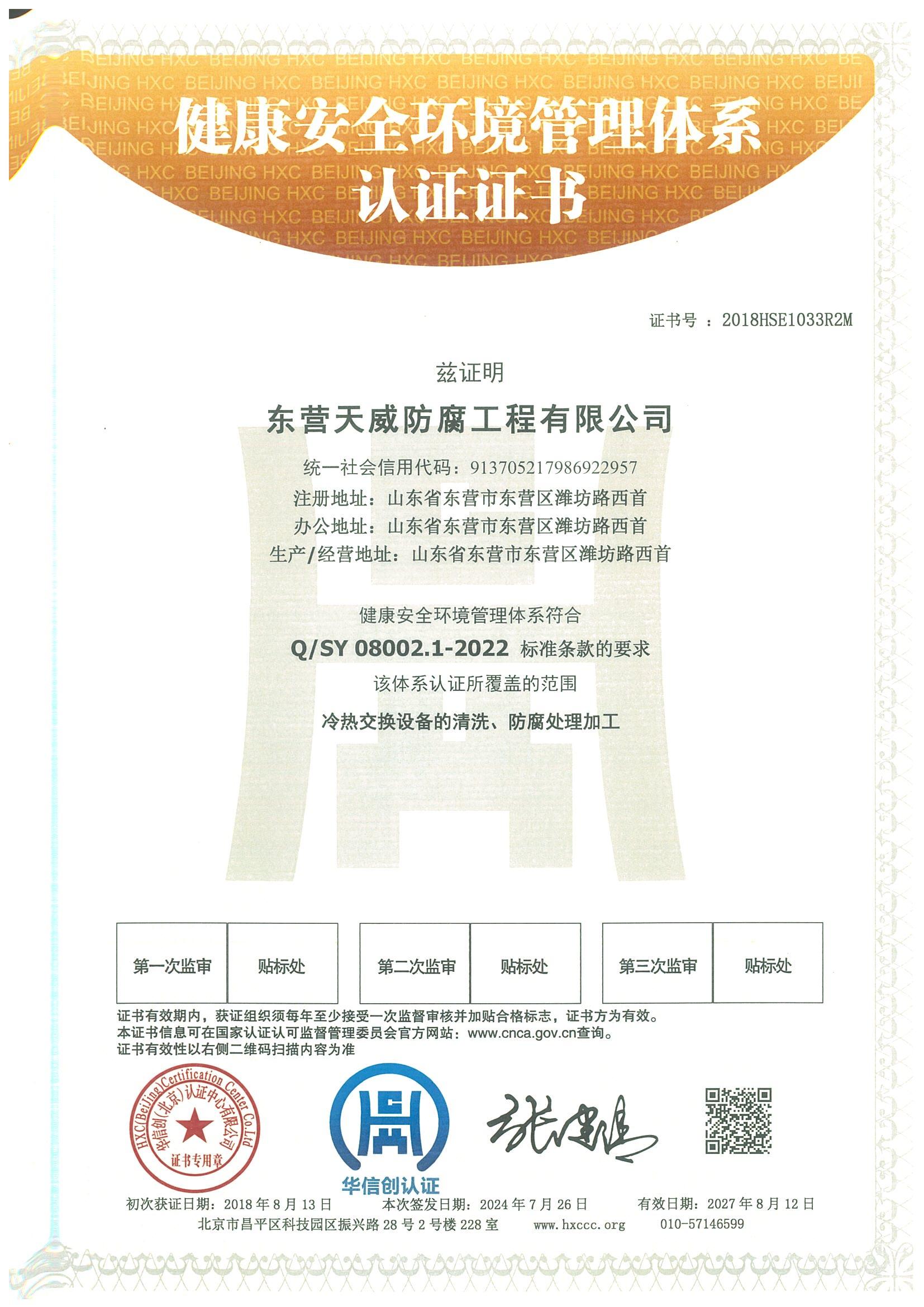 健康安全环境管理体系认证证书-中石化