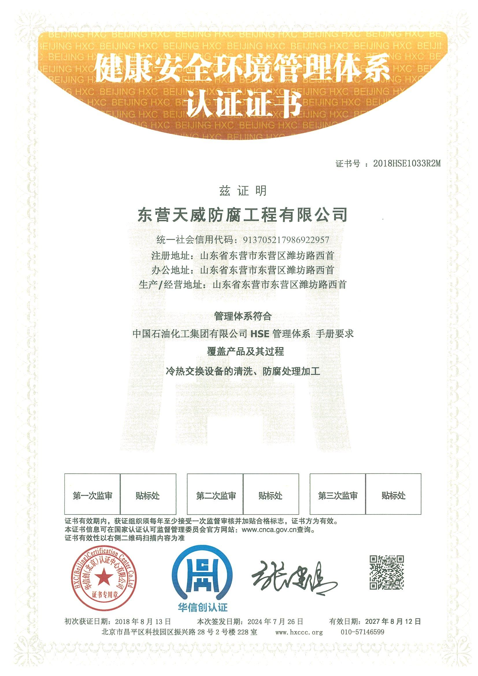健康安全环境管理体系认证证书-中石油