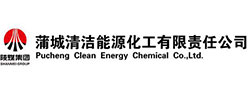 蒲城清洁能源化工有限责任公司