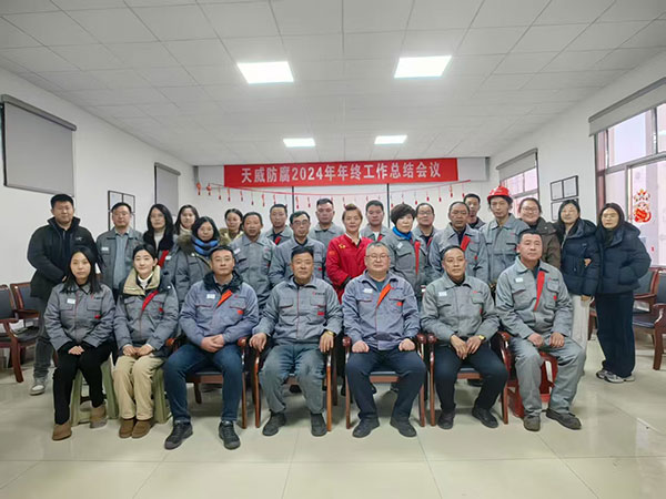 2024年天威防腐年度总结会议