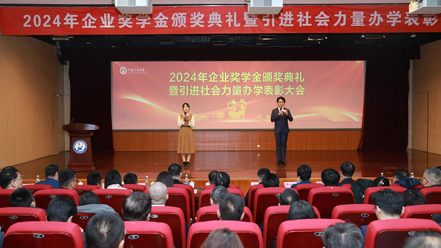 中国石油大学（华东）企业奖学金颁奖典礼