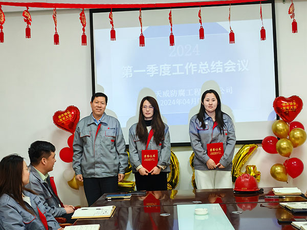 2024年天威防腐第一季度度会议总结