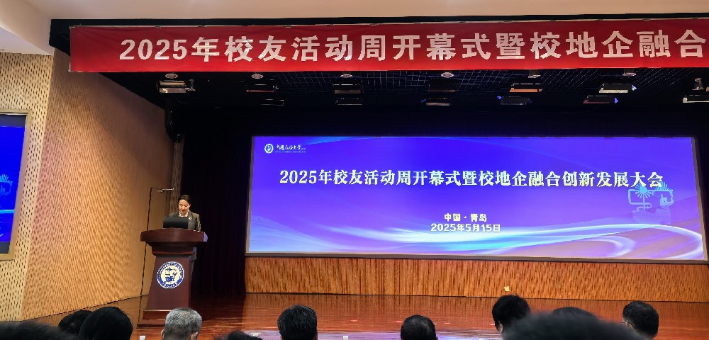 2025年受邀参加 中国石油大学（华东）2025年校友活动周开幕式暨校地企融合创新发展大会